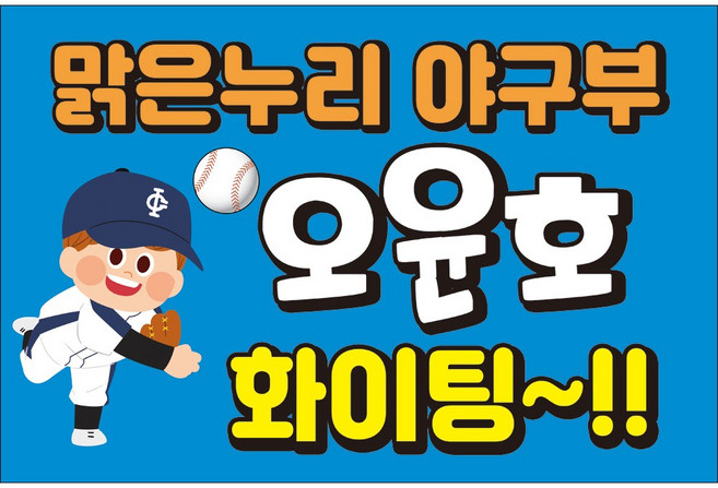 맑은누리디자인 응원 미니현수막 092-가로형 60x40cm (가공선택필수) [주문제작]