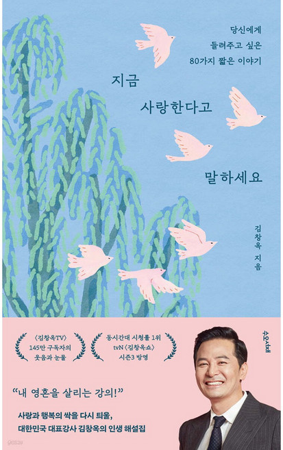 지금 사랑한다고 말하세요 (김창옥 베스트셀러) + 미니수첩 당근볼펜 세트
