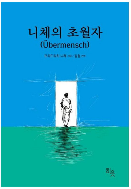 책광장모두북 니체의 초월자, 히읏, 9791192559100