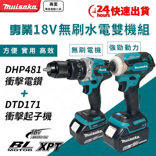 Muisaka 專業18V無刷水電雙機組 (DHP481電鑽+DTD171起子機), 1個, 無刷171起子機+無刷481電鑽(裸機)