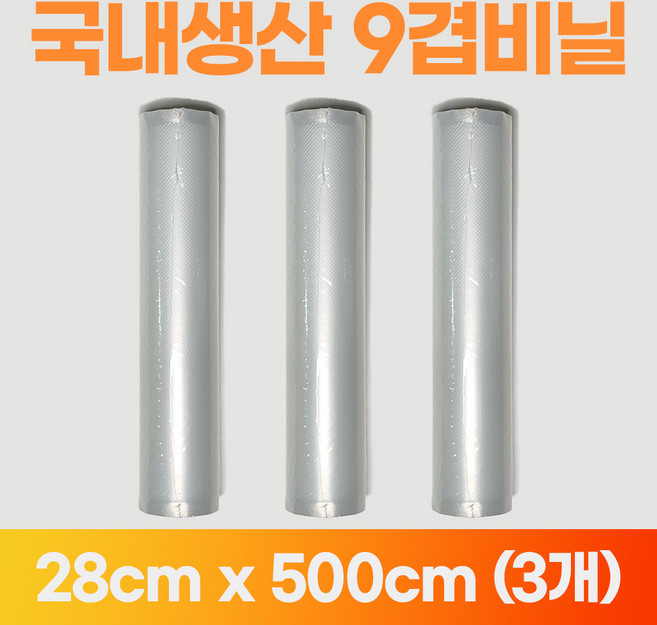 홈웰 국내산 진공팩 묶음 진공포장 비닐 진공포장지 가정용 필름 9겹 9중, 3개, [옵션06] 롤 28cm x 500cm