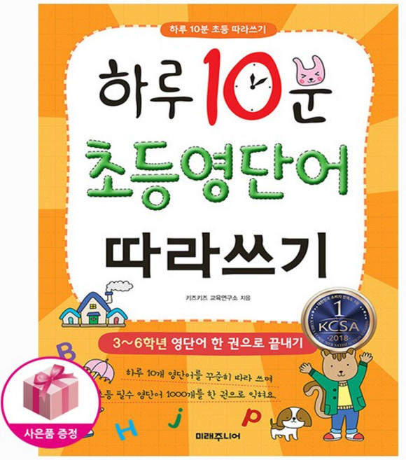 하루10분 초등 영단어 따라쓰기 (3~6학년영단어한권으로끝내기)