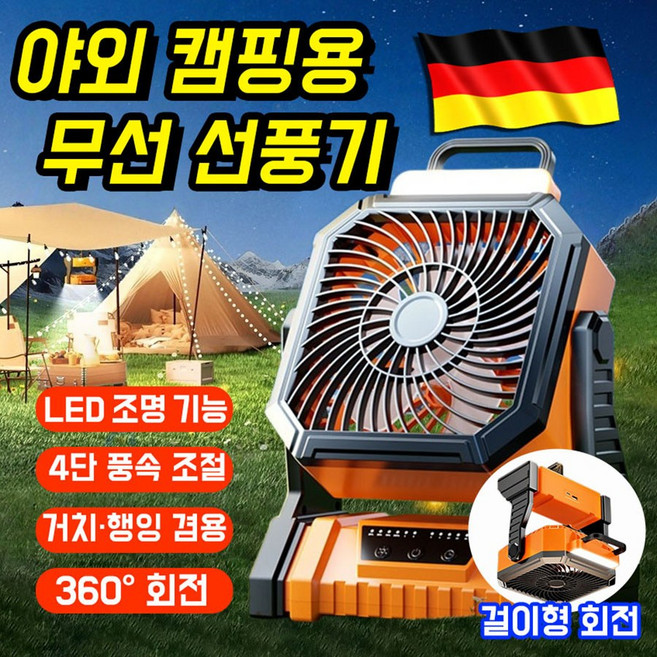 [독일 기술] 야외 캠핑용 무선 선풍기 탁상용 미니선풍기 무소음 휴대용 손선풍기 충전식 LED 조명 360도 회전 강풍 대용량 작업용 텐트 천장팬 써큘레이터, 오렌지, F70