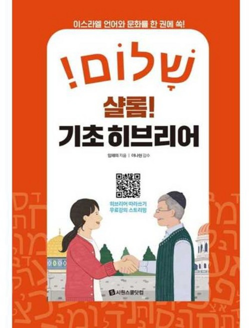 [시원스쿨닷컴] 샬롬 기초 히브리어, 없음