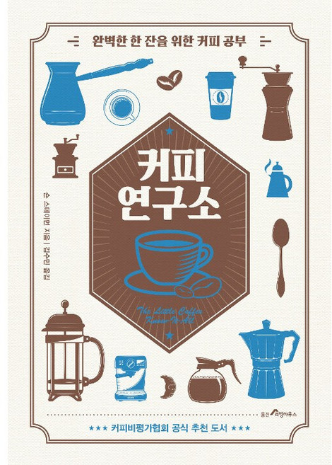 커피 연구소 - 완벽한 한 잔을 위한 커피 공부, 웅진리빙하우스, 숀 스테이먼