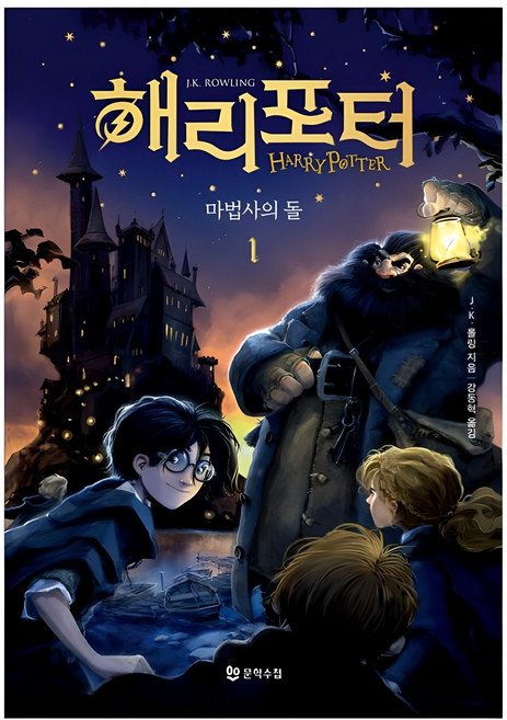 4위 - 해리 포터와 마법사의 돌 1 무선, J.K. 롤링, 문학수첩