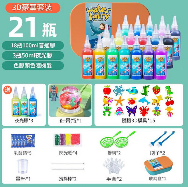 釣魚仔 魔幻水精靈女孩玩具材料包, 大瓶裝 - 21瓶豪華款 3D模具15個 1造景瓶 3夜光膠, 1套