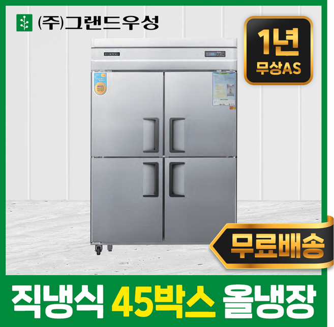 업소용냉장고 우성 영업용 냉동고 주방 식당 45박스 스텐 직냉식 모음, 45박스(디지털), 올스텐, 올냉장