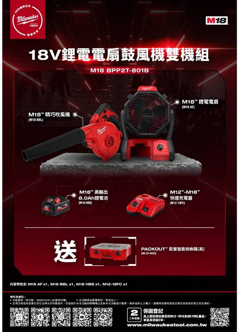 美沃奇 Milwaukee M18 BPP2T-801B 18V 鋰電雙機組 (AF風扇 BBL吹葉機), 1個