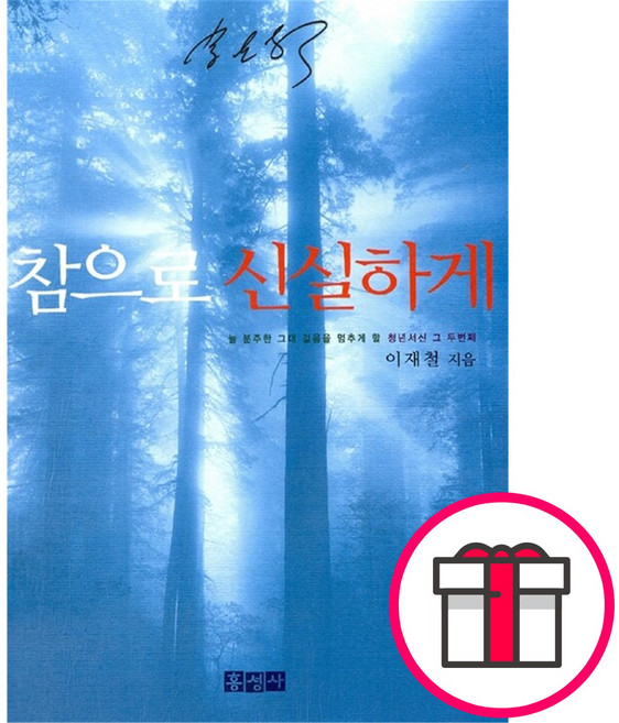 참으로 신실하게 - 믿음의 글들 191 (이재철 홍성사) + 말씀카드 5종 세트 증정