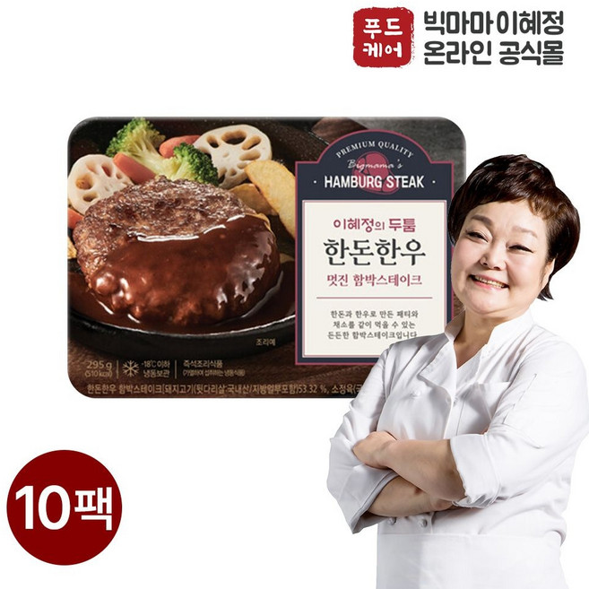 [빅마마이혜정 온라인공식몰]한돈한우 멋진 함박스테이크 295g x 10팩 (채소 소스포함)
