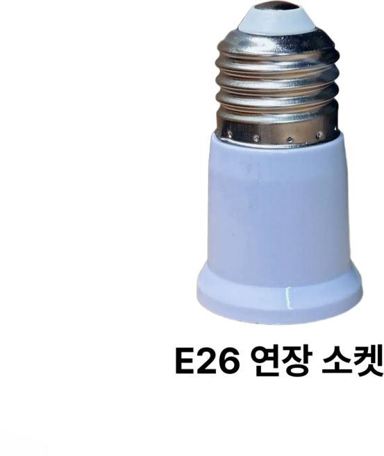 소켓 연장소켓 E26 65mm 램프 연장 연결