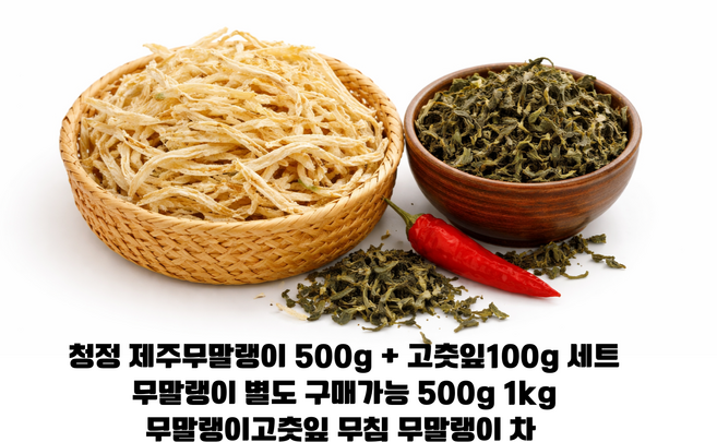 청정 제주산 무말랭이 500g + 고춧잎100g 세트/ 제주산 무를 엄선 깨끗하게 건조한 꼬들꼬들한 식감 무말랭이 무침 무말랭이차, 1개, 무말랭이 1kg