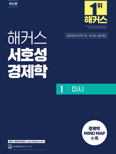 공인회계사 1차 해커스 서호성 경제학 1 미시, 크리스탈링 2권[반품불가]