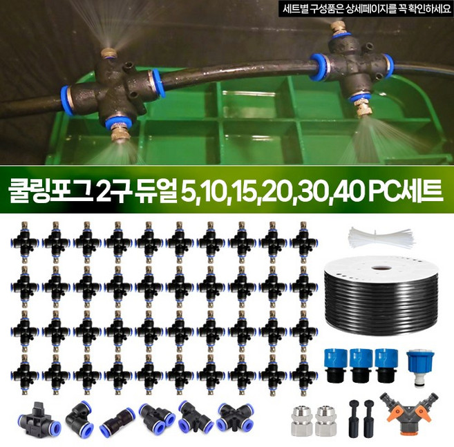 쿨링포그 안개분무 안개분사 미스트노즐 스프링쿨러 안개분무 분사노즐 하우스물주기, 1개, 5)30PC-2구-5X8튜브용