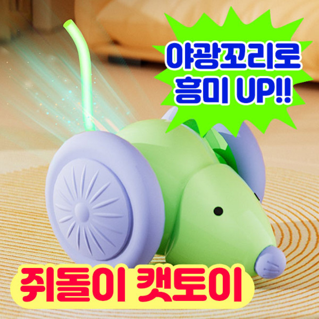 앤트앤비 스마트 강아지 고양이 장난감 야광꼬리 달리는 쥐돌이 자동 움직이는 쥐, 1개, 그린, 쥐돌이장난감
