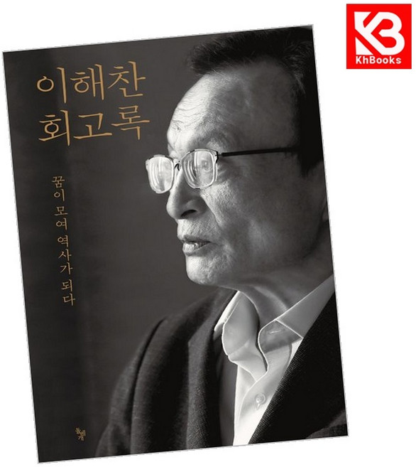 이해찬 회고록 책 + 책갈피 [KHBOOKS]