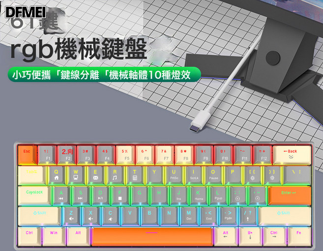 DFMEI 哇噢K87鍵青軸紅軸 有線機械鍵盤鍵線電腦筆記本外接遊戲, BSUN TOY, 如圖, 61鍵-奶灰橙-青軸Blue switch(牛皮盒)