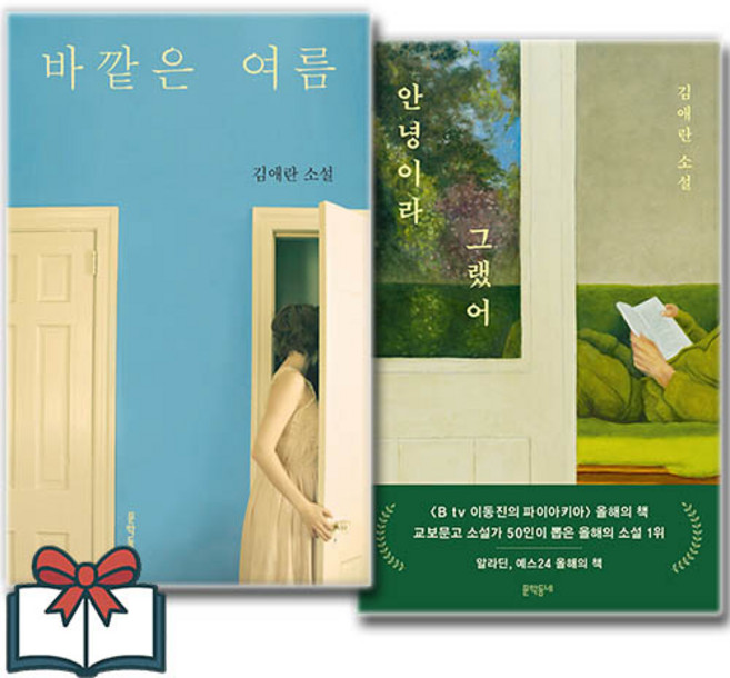 6위 - (베스트) 안녕이라 그랬어 + 바깥은 여름 (소설) 세트 전2권 + 사은품 증정, 문학동네, 김애란