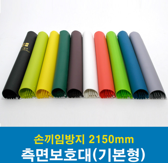 문인테크 측면보호대(기본형) 2150mm (쫄대포함) 손끼임방지보호대, A.왼쪽주름_진연두, 1개