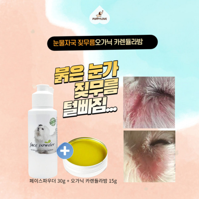 퍼피러브] 강아지 눈물파우더 눈물 자국 냄새 눈꼽 제거 샴푸 카렌듈라 크림 보습 밤 100% 천연 간편 세정제 짖무름 습진, ＋짖무름