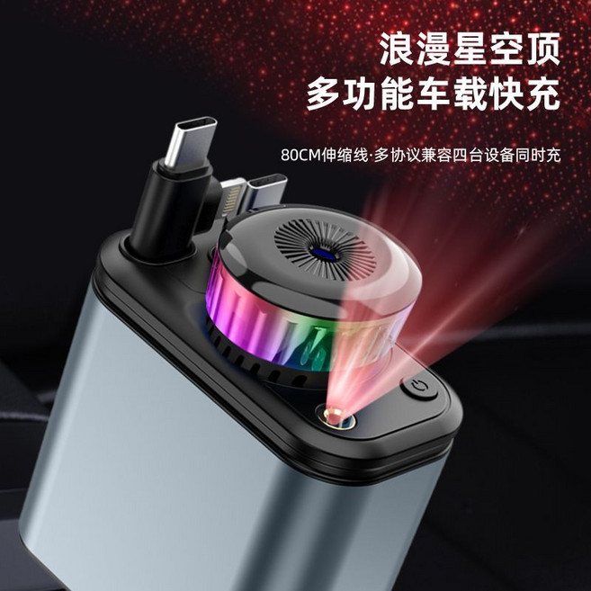 星空頂車載充電器 多功能快充 80CM伸縮線 兼容四台設備同時充, 1個, 香薰180W快充帶星空頂