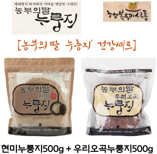 농부의딸] 재래방식그대로 무농약 건강누룽지세트(현미+우리오곡), 1세트, 500g