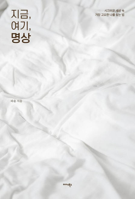 지금 여기 명상:시끄러운 세상 속 가장 고요한 나를 찾는 법, 미다스북스, 라윤 저