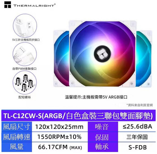 Thermalright TL-C12CW-S/TL-C12C-S 12cm 電腦 ARGB 風扇, TL-C12CW-S白色三入裝