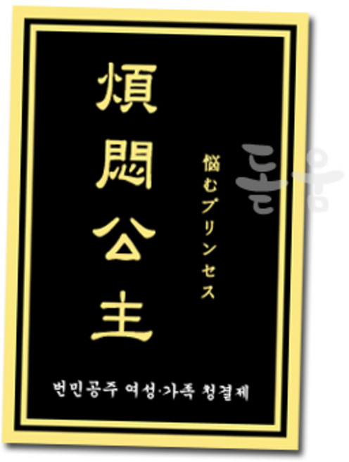 휴대용 여성청결제 여자청결제 청결제 남성청결제 약산성 번민공주 가족 청결제, 5g, 1개