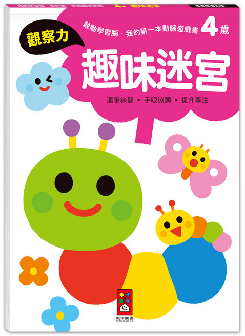 風車圖書 4歲趣味迷宮遊戲書，啟動學習腦，提升觀察力與專注力, 平裝