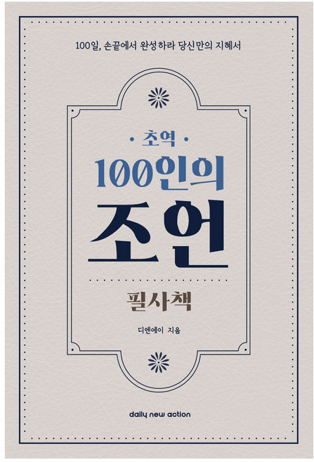초역 100인의 조언 필사책 추천 필사하기 좋은 책, 데일리뉴액션