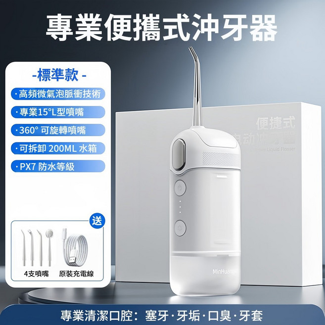 MinHuan 便攜式沖牙器 脈衝技術, 沖牙機【脈衝技術丨不傷牙齦】標準款