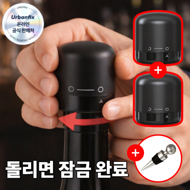 어반픽스 돌리는 진공 와인 스토퍼 마개 2P, 2개, 블랙