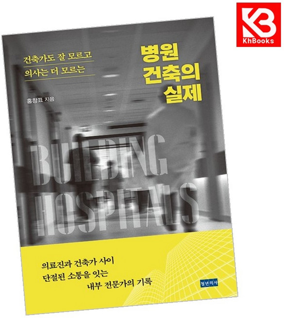 (홍창표) 병원 건축의 실제 + 책갈피, 홍창표, 청년의사