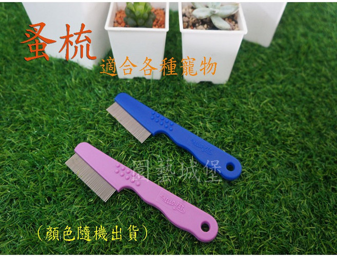 園藝城堡 Hello Pet 犬貓用 握把單排蚤梳 台灣製, 1個