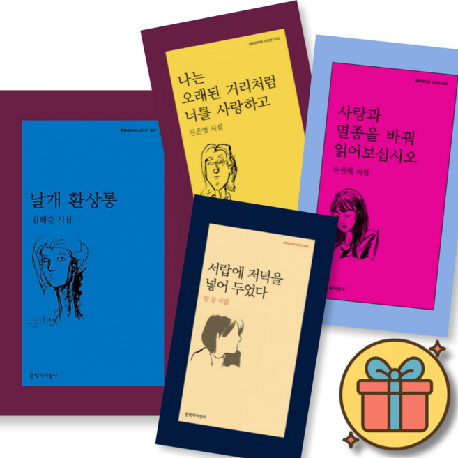(사은품증정) 문학과지성 시인선 시 세트 (전4권)