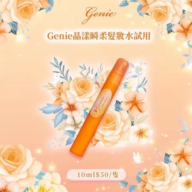 Genie 晶漾瞬柔髮妝水, 1個, 晶漾髮妝水｜試用瓶10ml