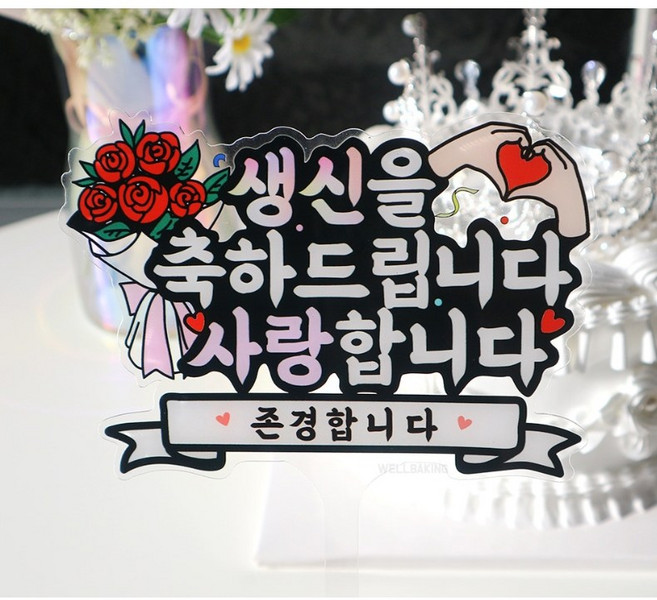 환갑 토퍼 케이크토퍼 환갑 축하 토퍼 부모님 생신 토퍼, 1개, 1개