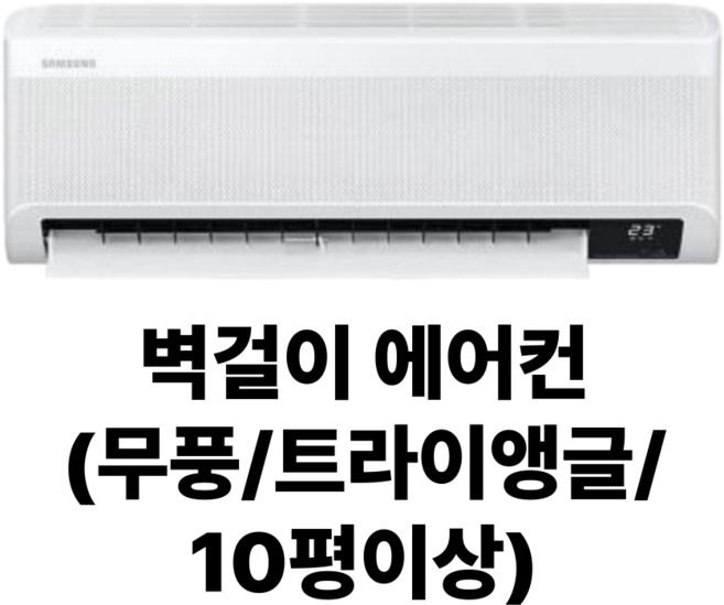 빛솔홈케어 에어컨청소 벽걸이 스탠드 천정형 분해청소업체, 벽걸이에어컨(무풍/트라이앵글/10평이상), 일반배관형