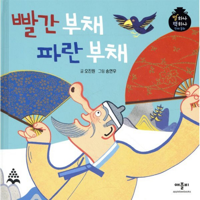 빨간 부채 파란 부채, 애플비북스, 별하나 책하나