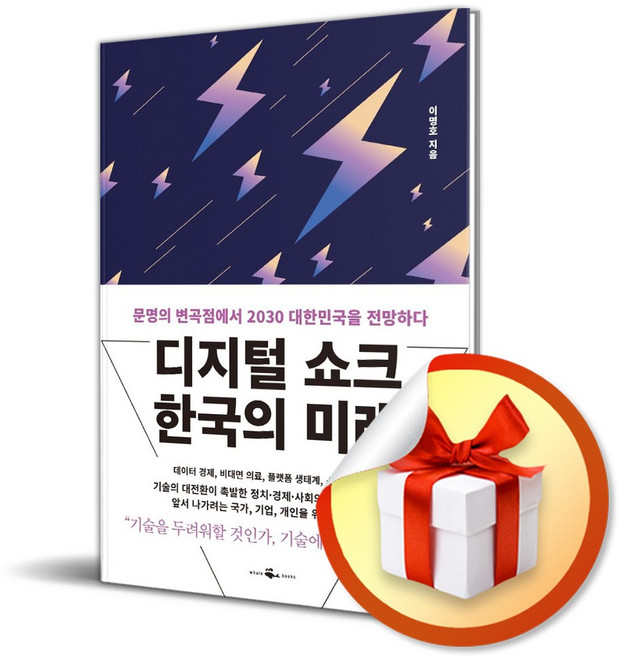 웨일북(whalebooks) 디지털 쇼크 한국의 미래 (마스크제공), 단품, 단품