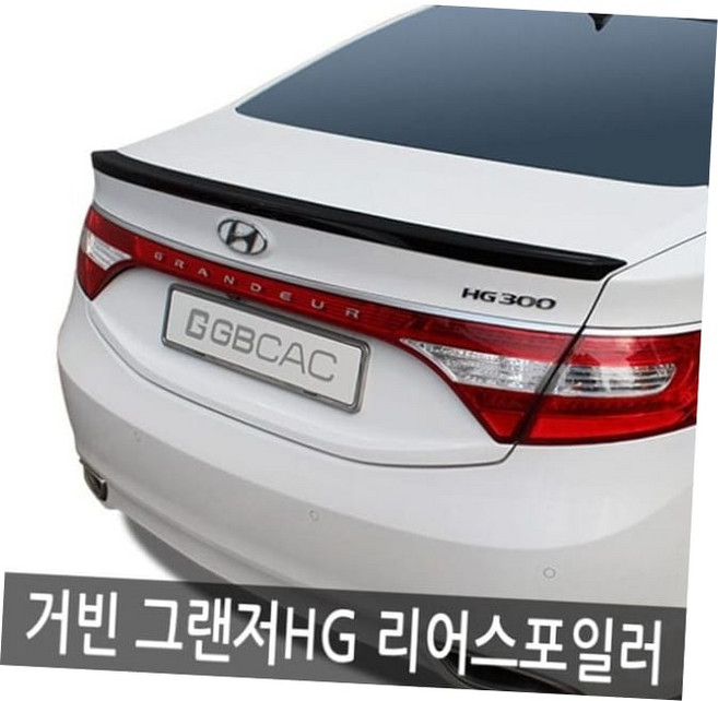 [주문폭주] 거빈 그랜저HG전용 HG 리어스포일러 카본색상, 아이스화이트