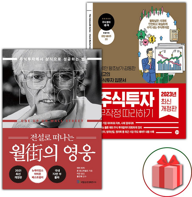 전설로 떠나는 월가의 영웅 + 주식투자 무작정 따라하기 세트 - 전2권