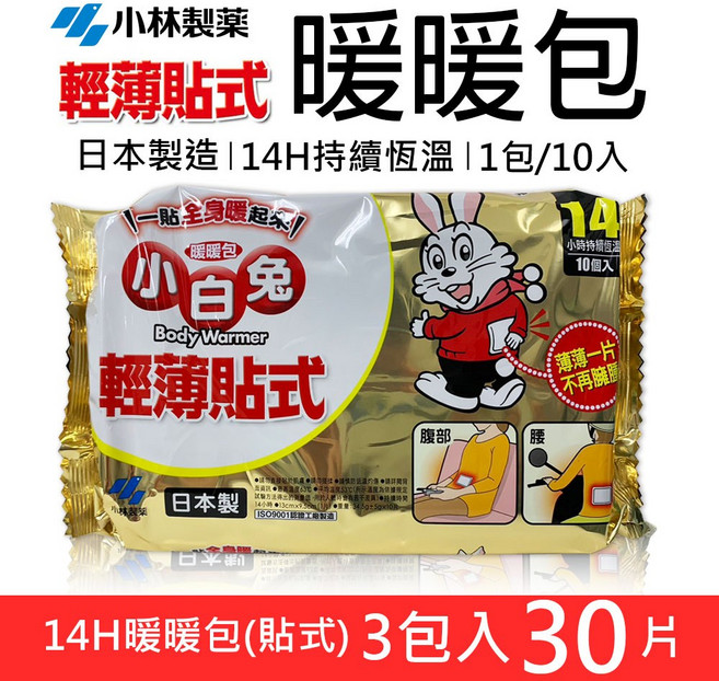 小林製藥小白兔暖暖包14H輕薄貼式30片入 持續恆溫 溫暖呵護 輕巧方便, 3個