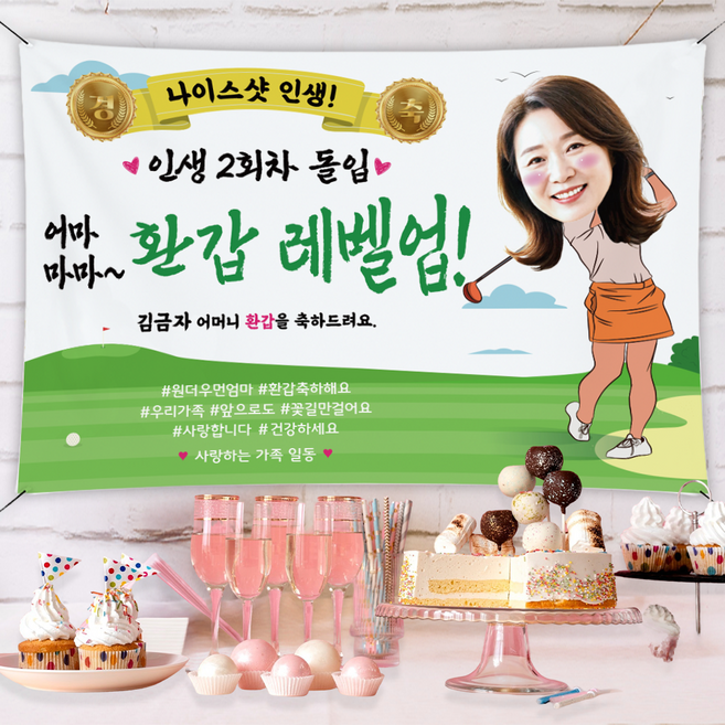 도도한날 생일현수막 환갑 칠순 생신 축하 파티 현수막 제작, F-04 나이스샷 여자