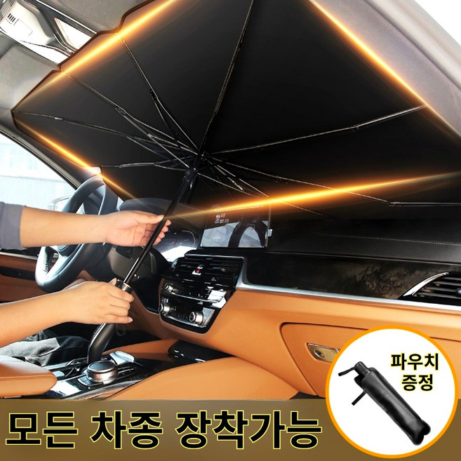 고급형 티타늄썬브렐라 썬블렐라 차량용 햇빛가리개 햇빛 가림막 커튼 자외선차단 우산 차박 대형, 1개, 검정