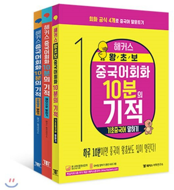 해커스 중국어회화 10분의 기적 패키지 3종 세트 : 하루 10분으로 중국어 말문이 트이고 싶은 사람들을 위한 중국어회화 3종 치트키, 해커스어학연구소, 해커스 중국어회화 10분의 기적 교재 시리즈, 상세내용 참조