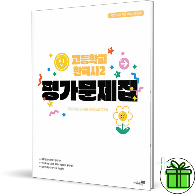 2026 리베르스쿨 고등학교 한국사 2 평가문제집, 역사영역, 고등학생
