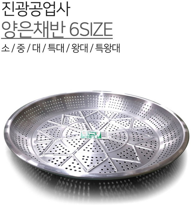 진광공업사 양은채반 6SIZE 소 중 대 특대 왕대 특왕대 알루미늄 채반 제사 전 파전 찌짐 광주리